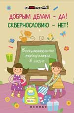 Добрым делам - да!Сквернословию - нет!