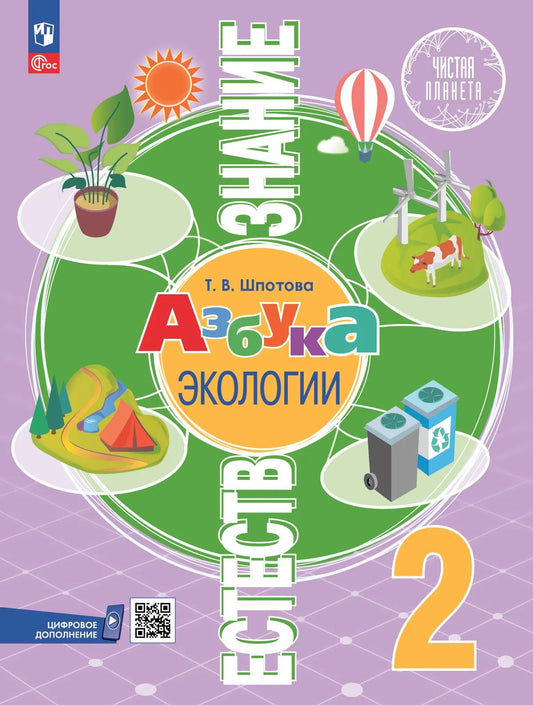 Естествознание. 2 кл. Азбука экологии. Учебник. УМК "Чистая планета" (Приложение 1) (6-е издание)