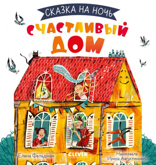 Сказка на ночь. Счастливый дом 0612