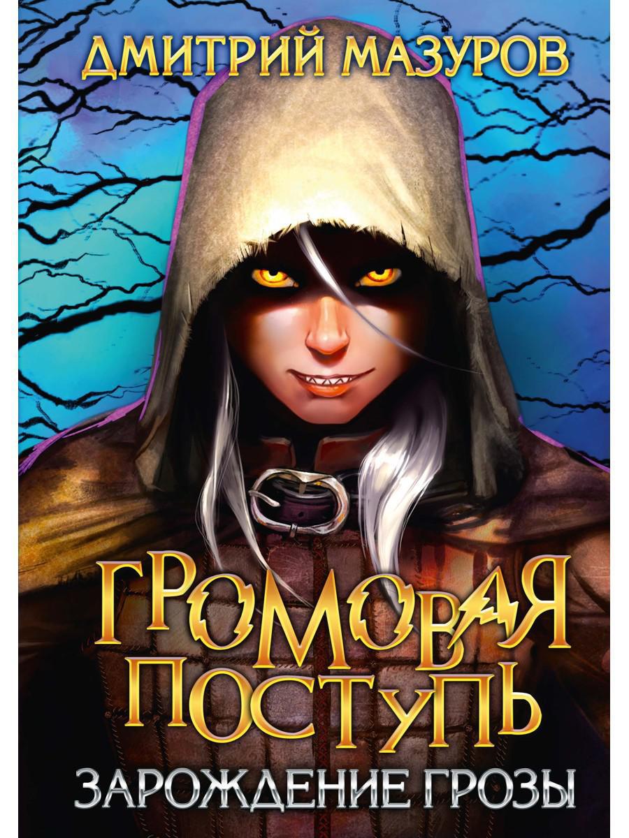 Громовая поступь 1. Зарождение грозы