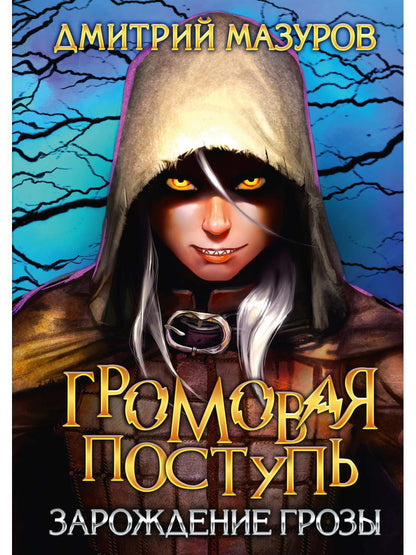 Громовая поступь 1. Зарождение грозы