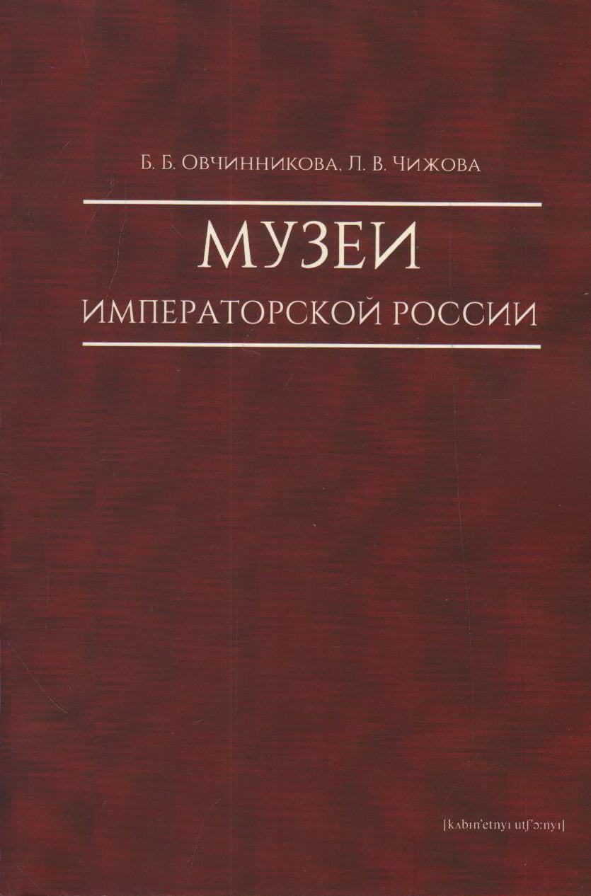 Музеи императорской России