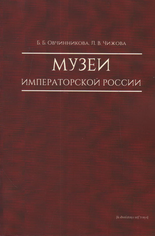 Музеи императорской России
