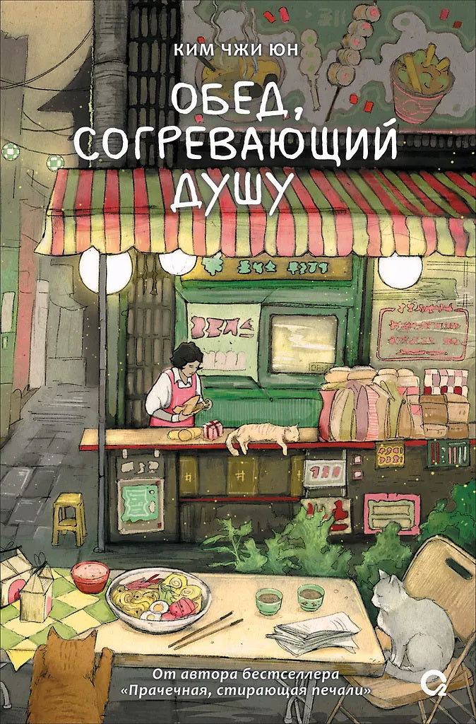 Ким Чжи Юн. Обед, согревающий душу