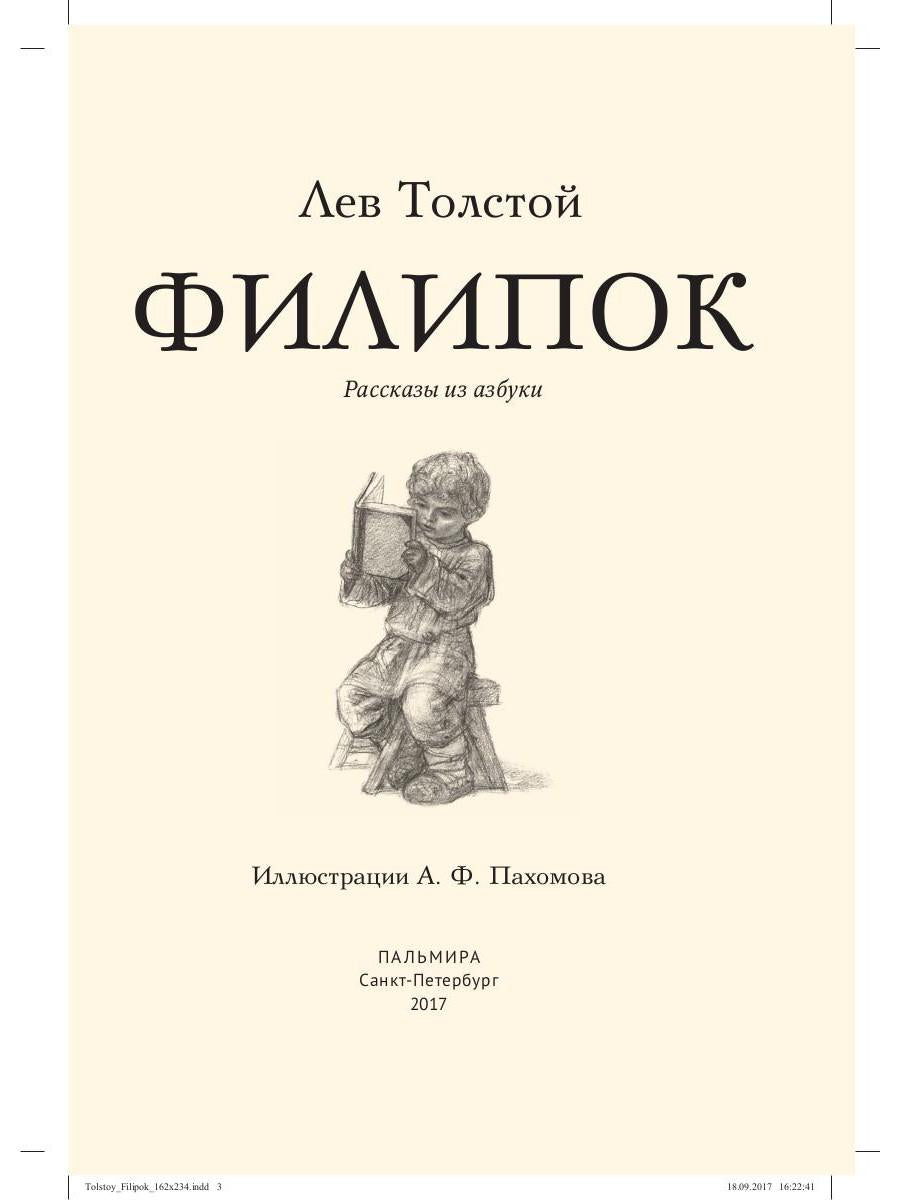 Филипок: рассказы из азбуки