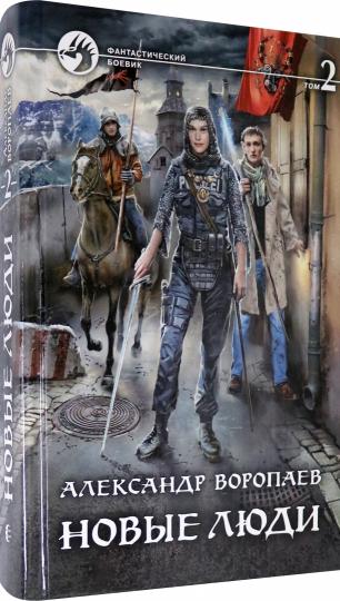 Новые люди Т.2