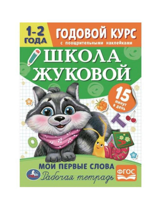 Мои первые слова. Годовой курс с поощрительными наклейками. Школа Жуковой.1–2 года. Умка. в кор.50шт