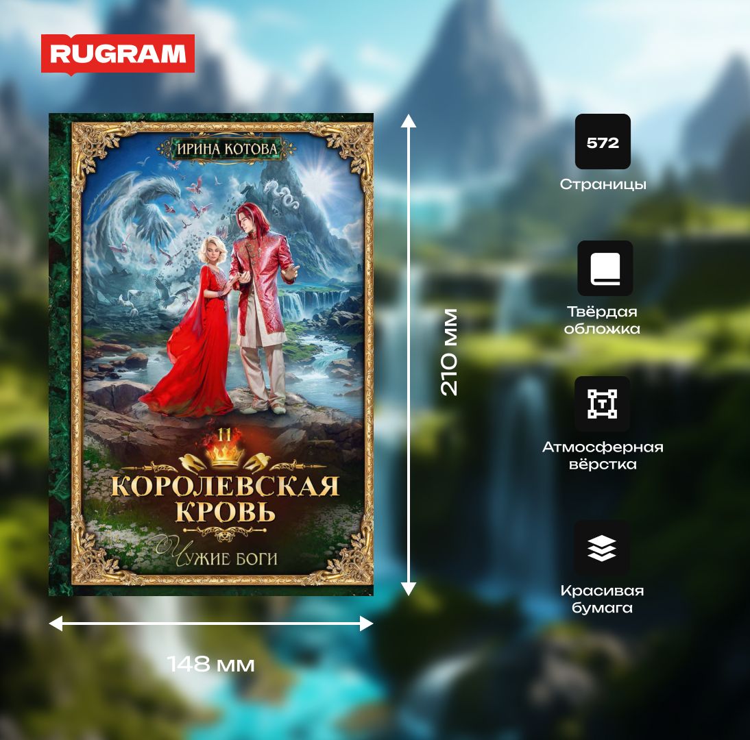 Королевская кровь - 11: Чужие боги