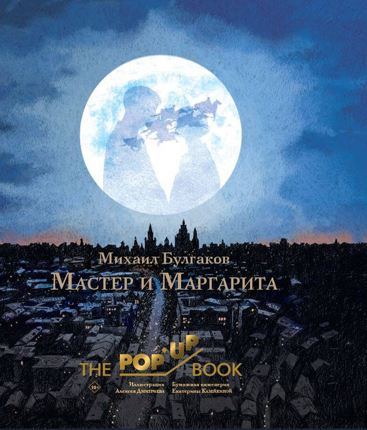 Мастер и Маргарита. Рис. А. Дмитриева