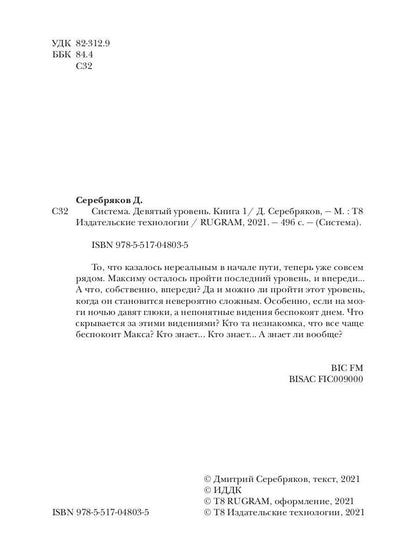 Система. Девятый уровень. Кн. 1