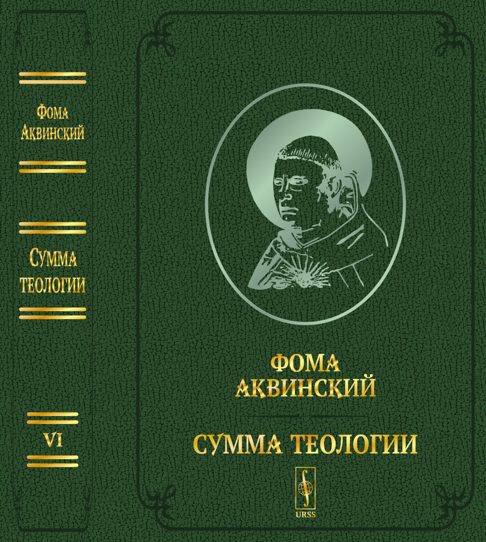 Сумма теологии. Т.VI: Вторая часть Второй части. Вопросы 47–122. Пер. с лат. Билингва (латынь-русский) / Summa theologiae. Pars Secunda Secundae. Quaestiones 47-122