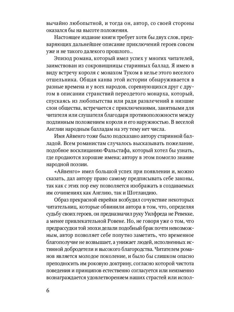 Айвенго: роман