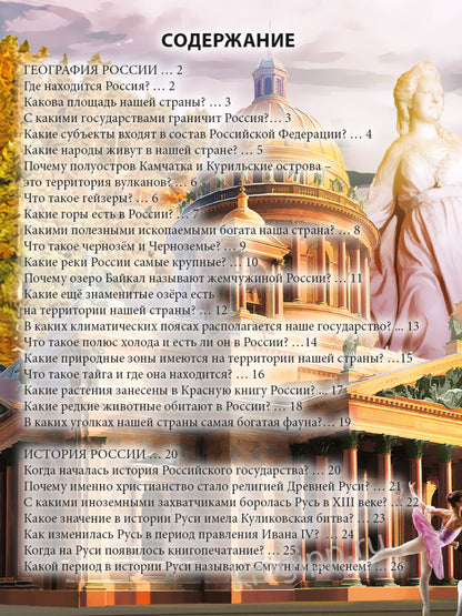 ЭНЦИКЛОПЕДИЯ. ХОЧУ ЗНАТЬ. О РОССИИ В ВОПРОСАХ И ОТВЕТАХ