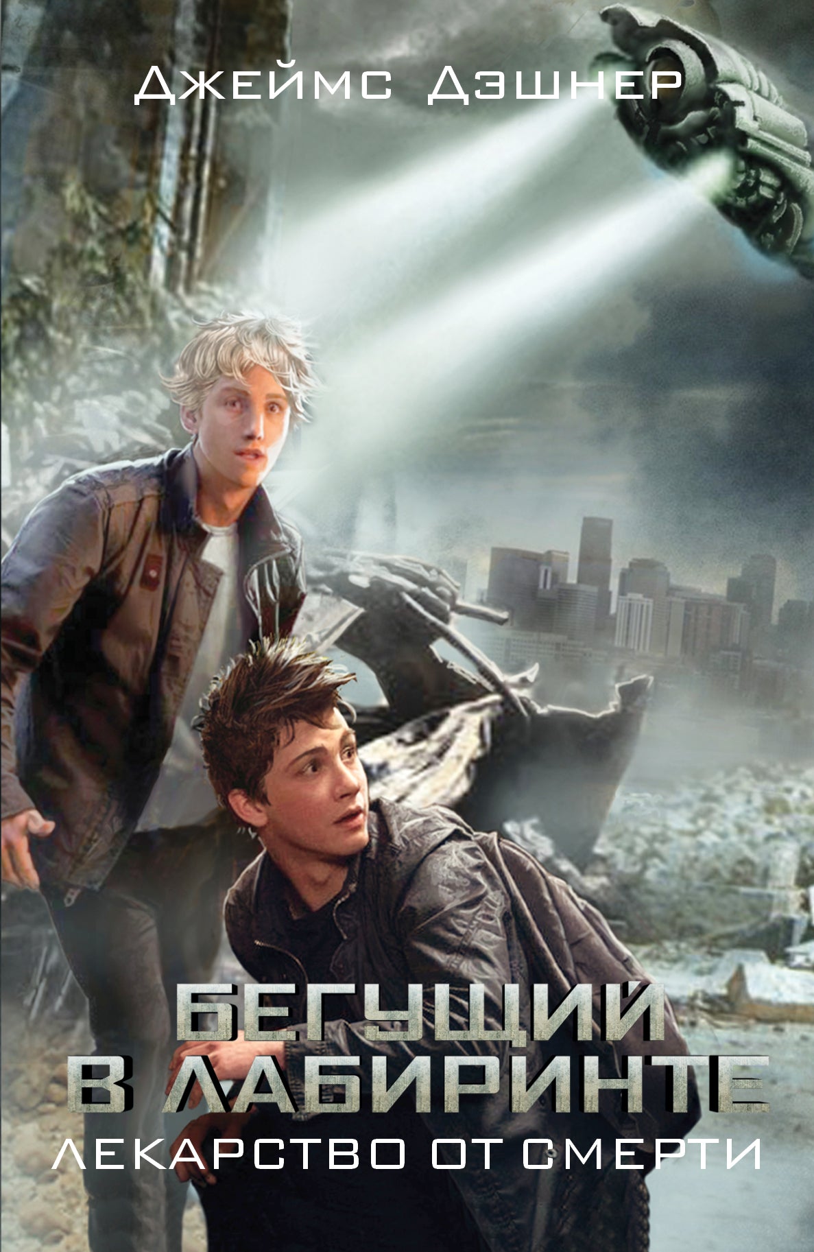 Бегущий в Лабиринте. Лекарство от смерти