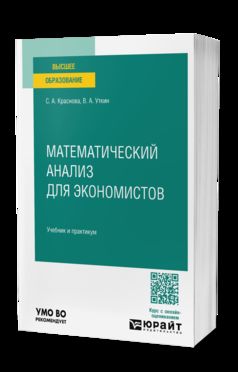 МАТЕМАТИЧЕСКИЙ АНАЛИЗ ДЛЯ ЭКОНОМИСТОВ. Учебник и практикум для вузов