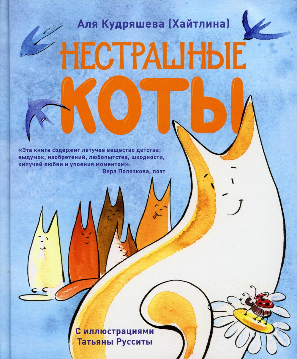 Нестрашные коты. Стихи