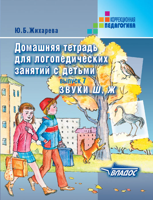 Домаш. тетрадь для логоп. занятий "Ш" и "Ж"