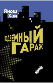 Подземный гараж