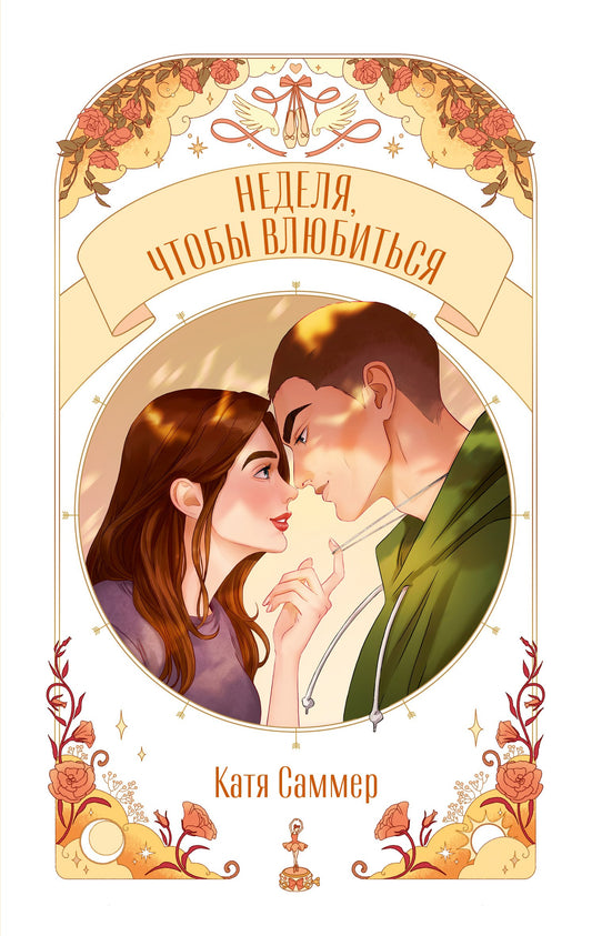 Trendbooks Novella. Неделя, чтобы влюбиться/Саммер К.