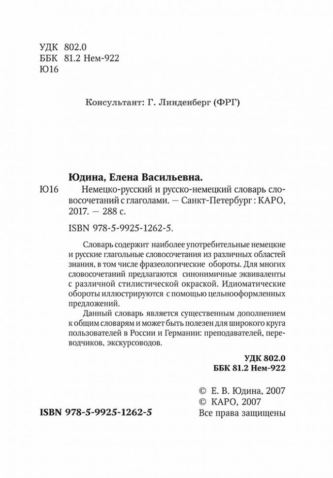 Немецко-русский, русско-немецкий словарь словосочетаний с глаголами