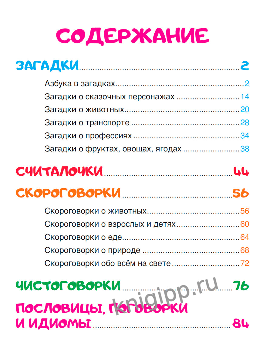 250 ЗАГАДОК, ЧИСТОГОВОРОК, СКОРОГОВОРОК, ПОСЛОВИЦ, СЧИТАЛОК мат.ламин, выбор.лак. 203х257