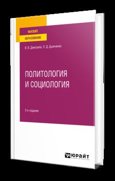 ПОЛИТОЛОГИЯ И СОЦИОЛОГИЯ 2-е изд., испр. и доп. Учебное пособие для вузов