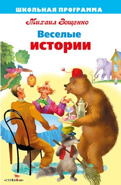 Веселые истории