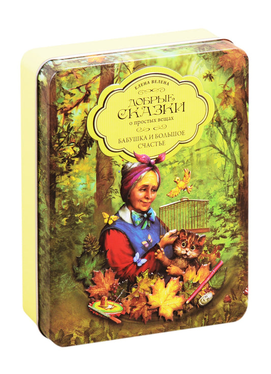 Бабушка и большое счастье (набор 5кн + пазл в кор)