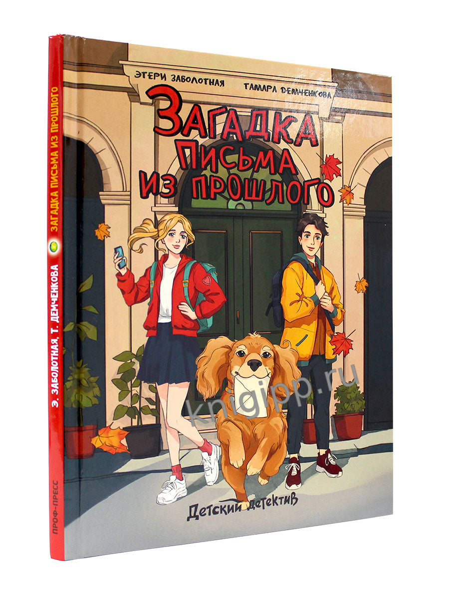 ДЕТСКИЙ ДЕТЕКТИВ. Загадка письма из прошлого