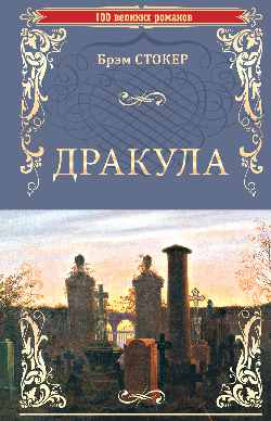 100ВР Дракула (12+)