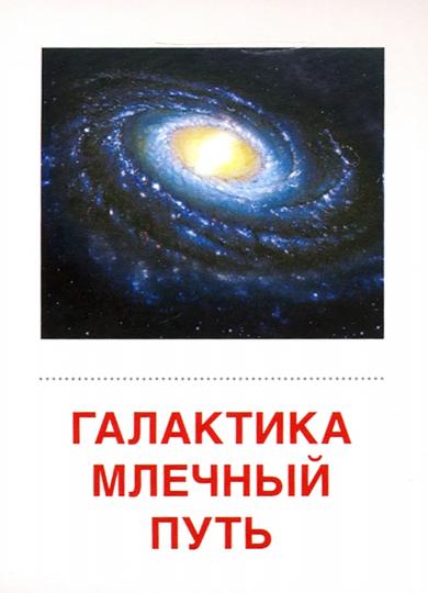 Дем. картинки СУПЕР Небесные тела.16 раздаточных карточек с текстом на обороте (учебно-методическое пособие с комплектом демонстрационного материала 63х87 мм, познавательное и речевое развитие)