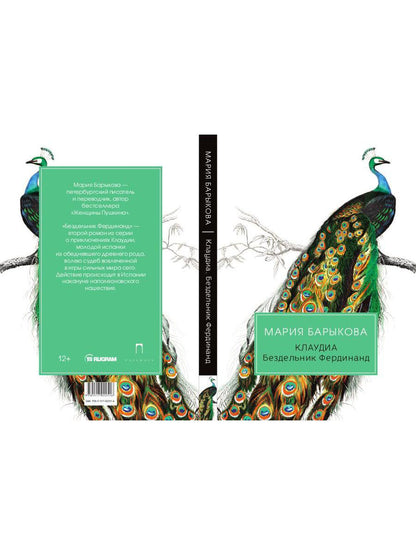 Клаудиа. Бездельник Фердинанд: роман