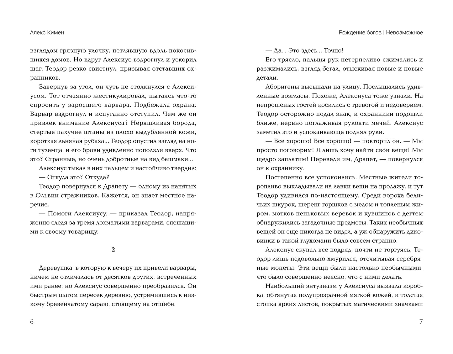 Рождение богов. Кн.3.Рождение богов:невозможное:попаданец в Древнюю Грецию