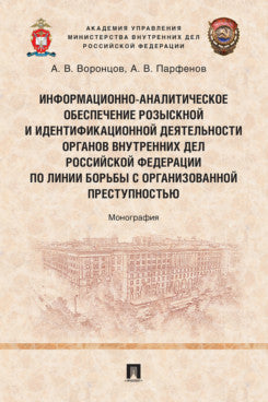 Информационно-аналитическое обеспечение розыскной и идентификационной деятельности органов внутренних дел Российской Федерации по линии борьбы с организованной преступностью. Монография.-М.:Проспект,2025.