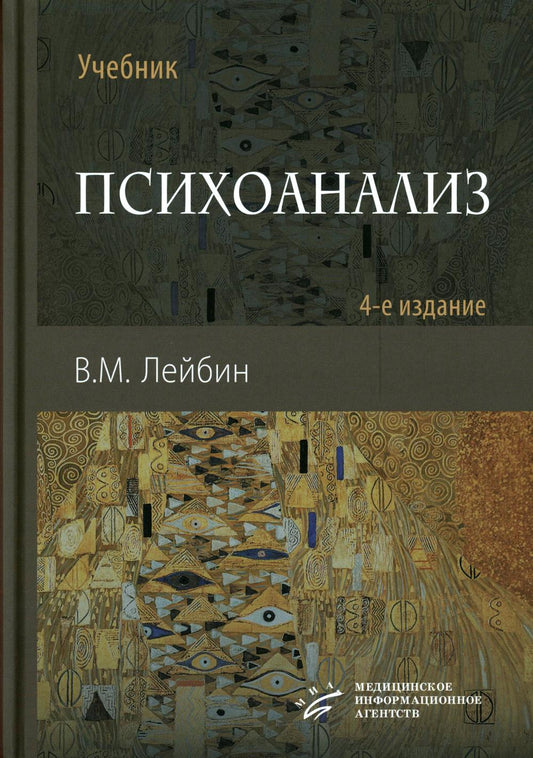 Психоанализ: Учебник. 4-е изд., испр. и улучш
