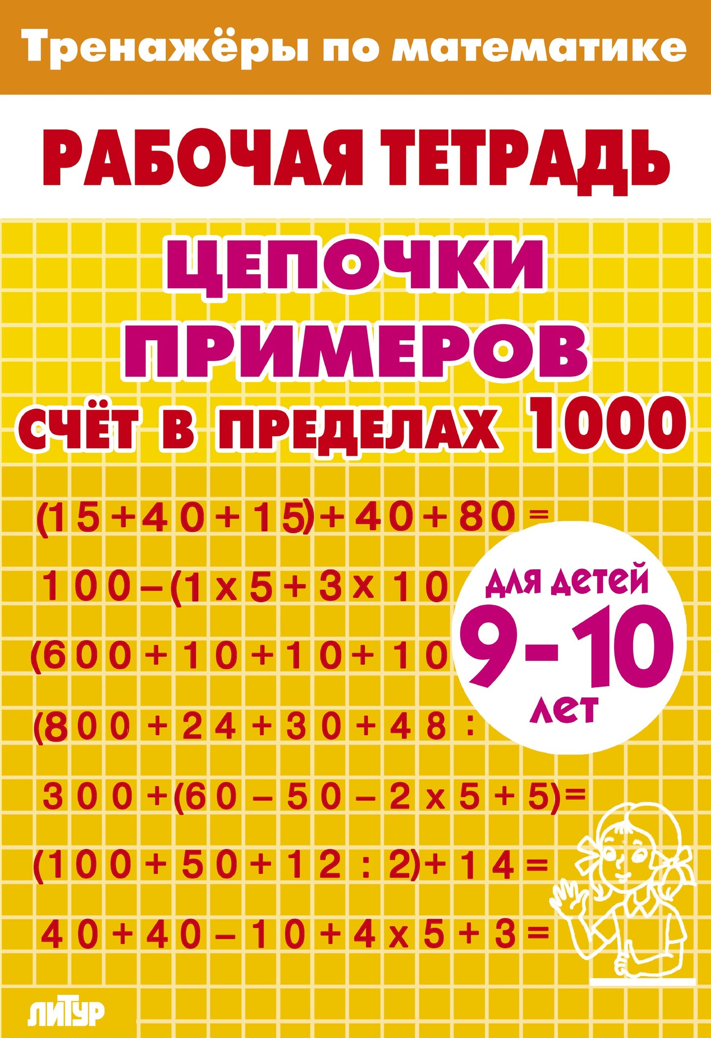 Тренажёры по математике. Цепочки примеров. Счёт в пределах 1000 (для детей 9-10 летꓹ жёлтая); Тренажёры по математике. Цепочки примеров. Счёт в пределах 1000 (для детей 9-10 летꓹ жёлтая)