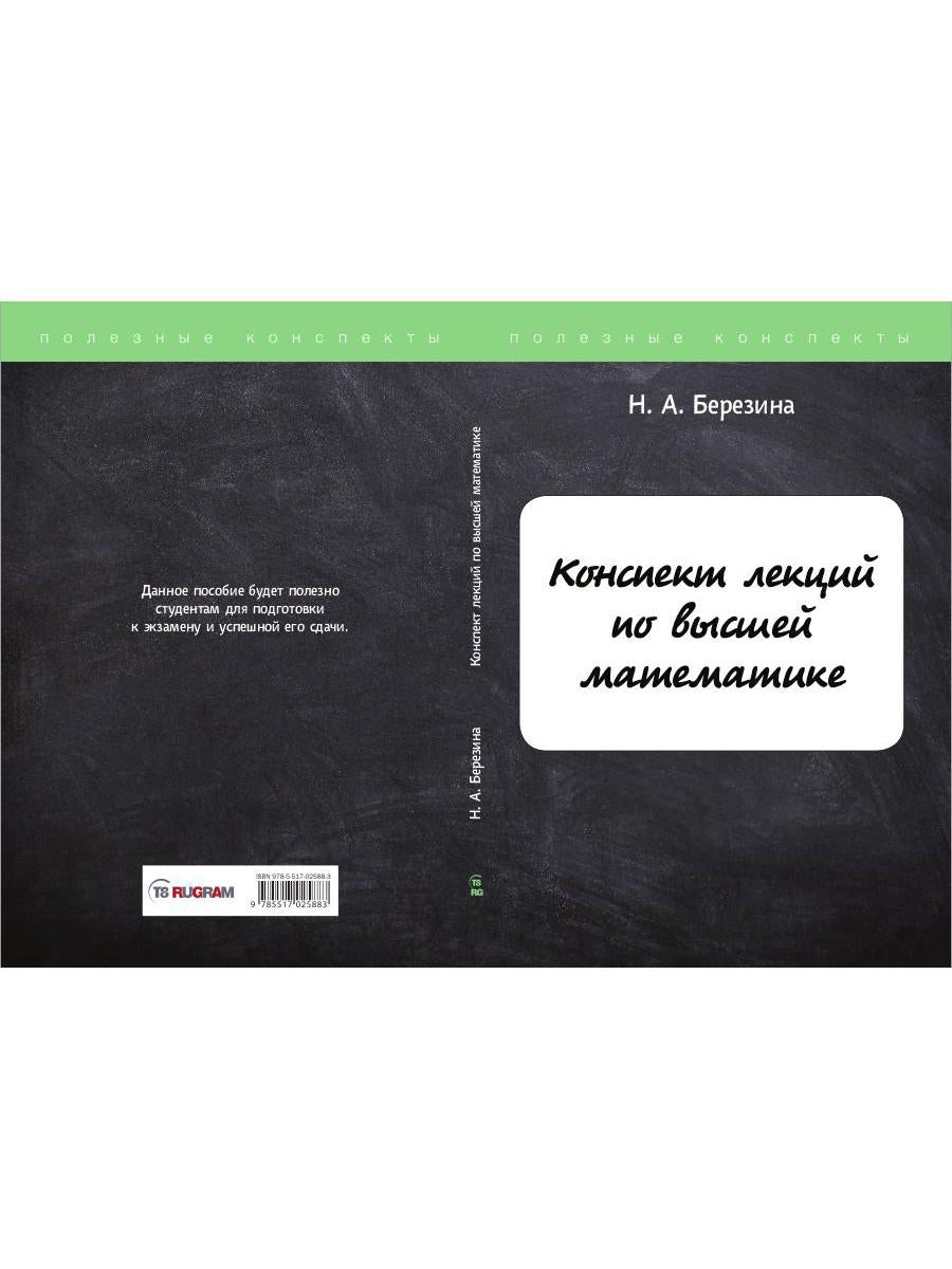 Конспект лекций по высшей математике