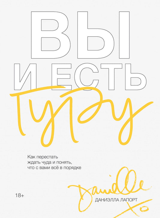 Вы и есть гуру. Как перестать ждать чуда и понять, что с вами все в порядке