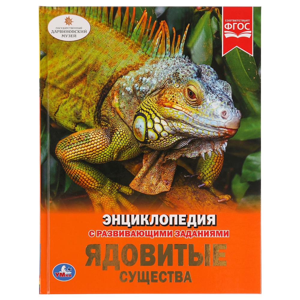 "УМКА". ЯДОВИТЫЕ СУЩЕСТВА (ЭНЦИКЛОПЕДИЯ А4). ТВЕРДЫЙ ПЕРЕПЛЕТ. БУМАГА ОФСЕТНАЯ. 165Х215ММ в кор.15шт