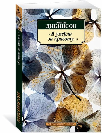 "Я умерла за красоту..."