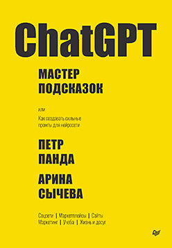 ЧатGPT. Мастер подсказок, или Как создать лучшие промты для нейросетей