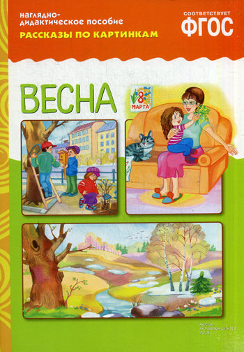 ФГОС Рассказы по картинкам. Весна.