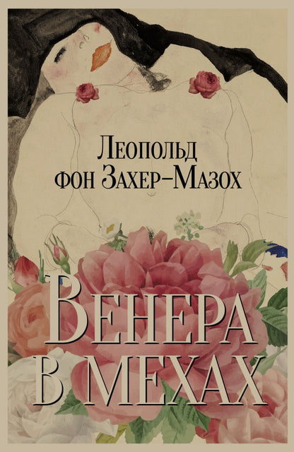 Рип.Захер-Мазох Венера в мехах:повесть и рассказы