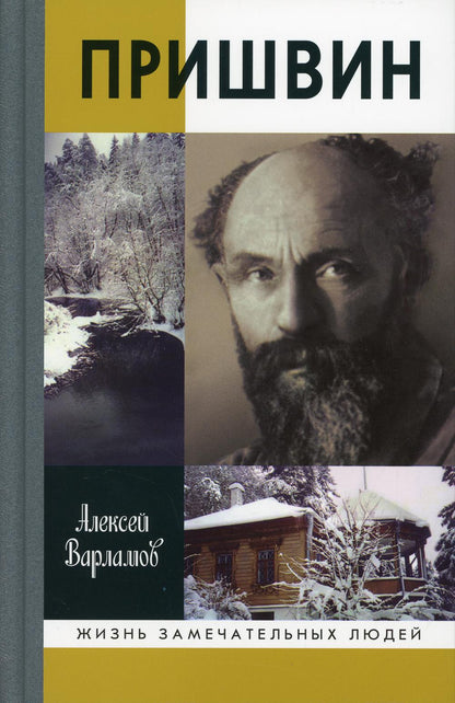 Пришвин (3е изд.)