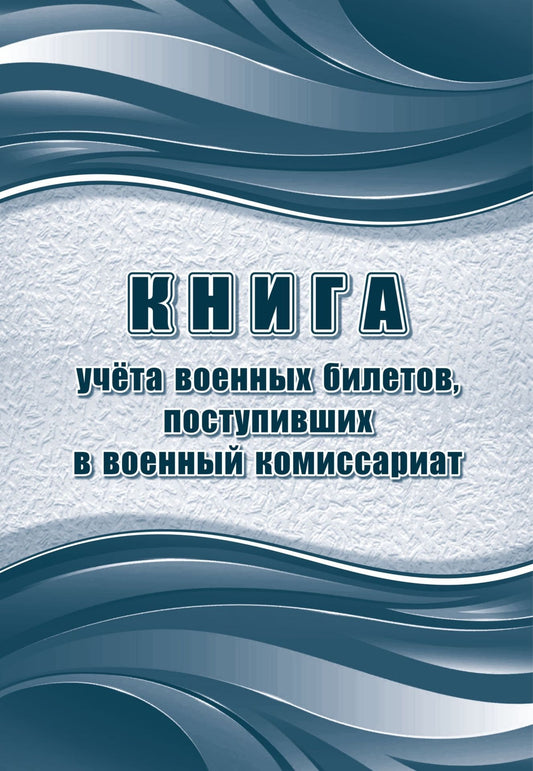 Книга учета военных билетов, поступивших (Формат А4, блок офсет 65, обложка офсет 160) 64 стр.