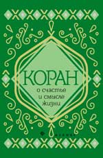 Коран о счастье и смысле жизни