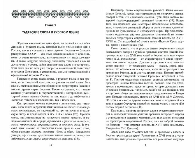 Наследие татар. Что и зачем скрыли от нас из истории Отечества