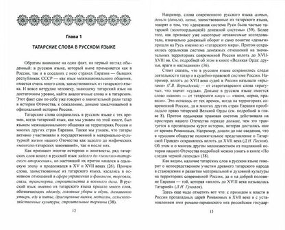 Наследие татар. Что и зачем скрыли от нас из истории Отечества