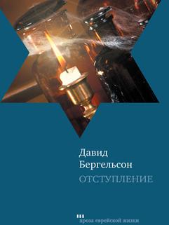 Отступление
