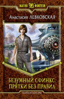 Безумный Сфинкс.Прятки без правил
